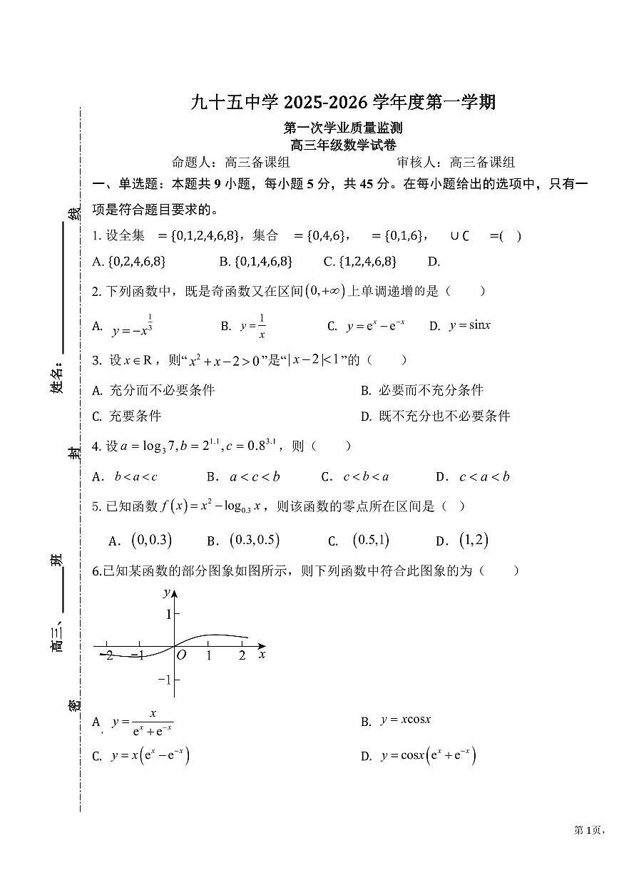 天津市九十五中学2025-2026学年高三上学期第一次月考数学试卷第1页