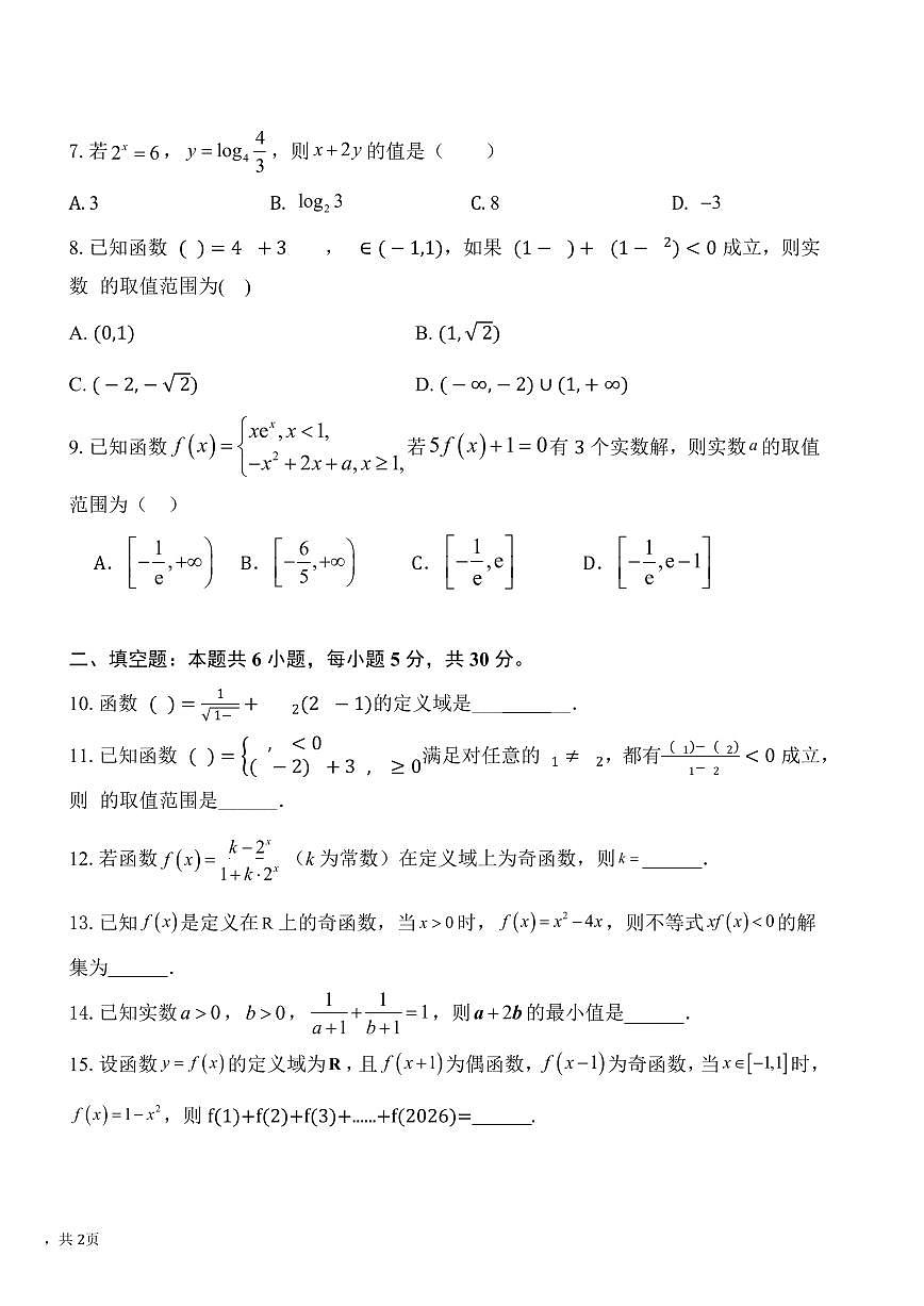 天津市九十五中学2025-2026学年高三上学期第一次月考数学试卷第2页