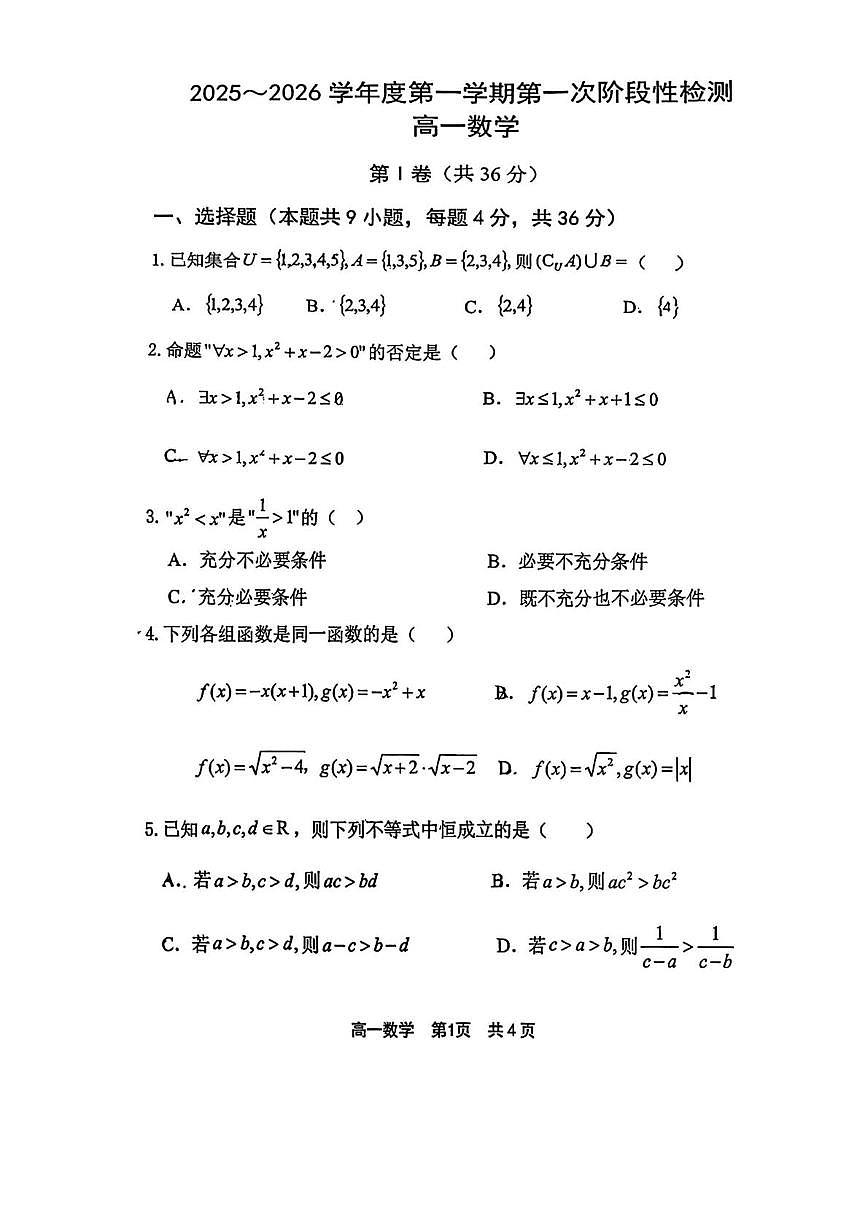 天津市武清区杨村第一中学2025-2026学年高一上学期第一次阶段性检测数学试卷 （月考）第1页