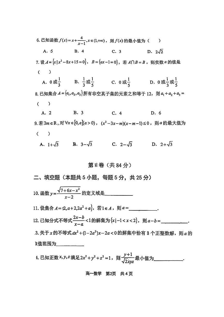 天津市武清区杨村第一中学2025-2026学年高一上学期第一次阶段性检测数学试卷 （月考）第2页
