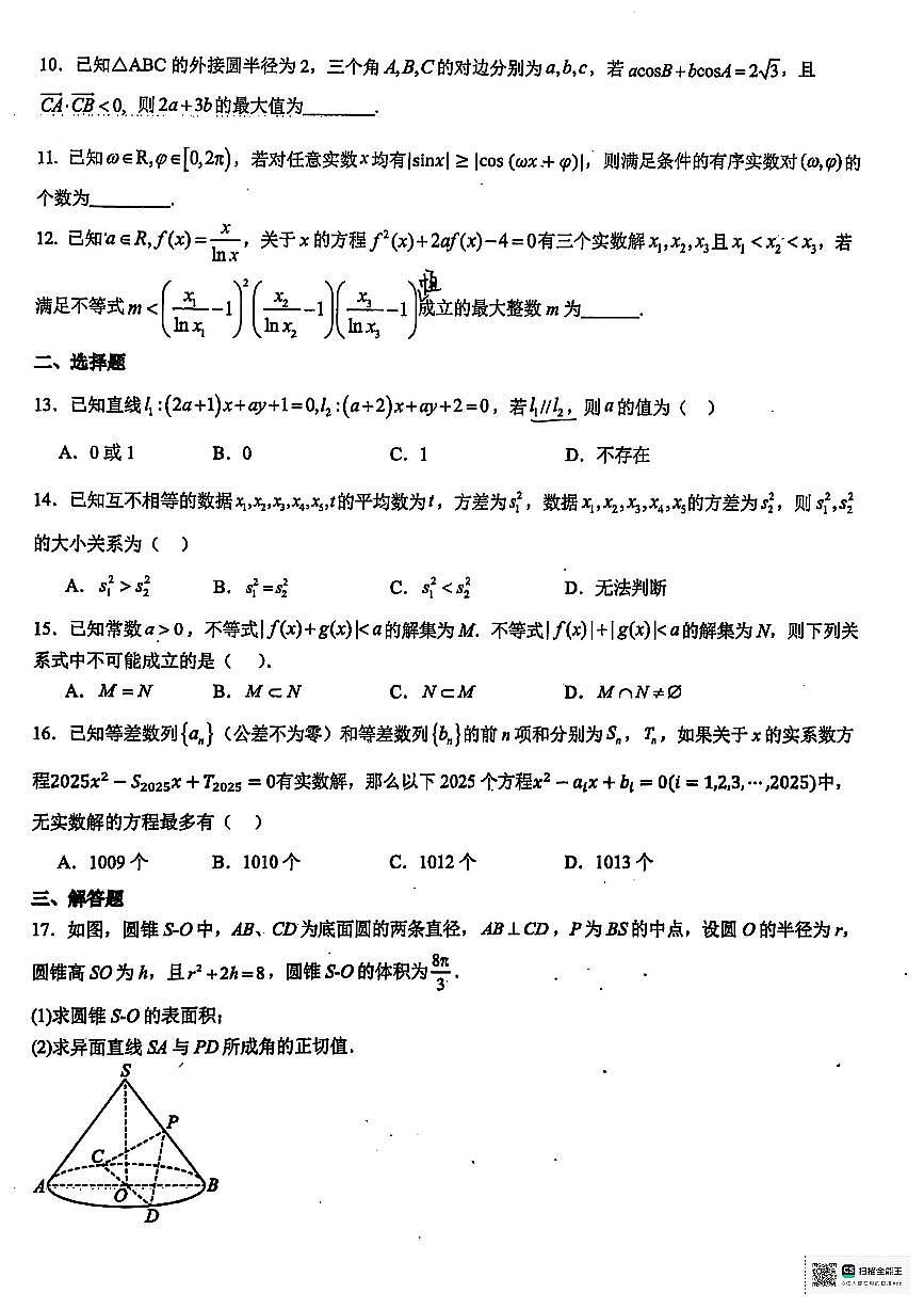 上海市建平中学2025-2026学年高三上学期阶段学习评估（2）数学试卷 （月考）第2页