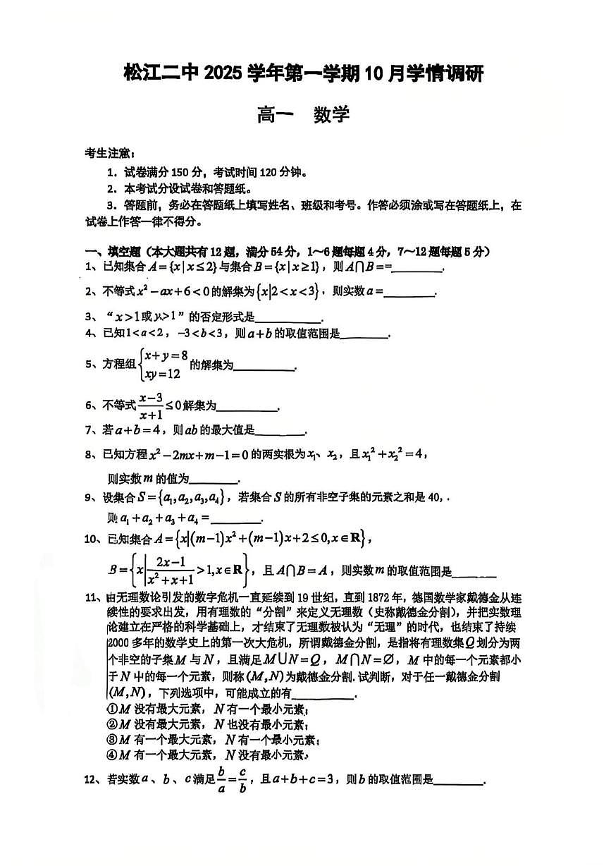 上海市松江二中2025-2026学年高一上学期10月学情调研数学试题 （月考）第1页
