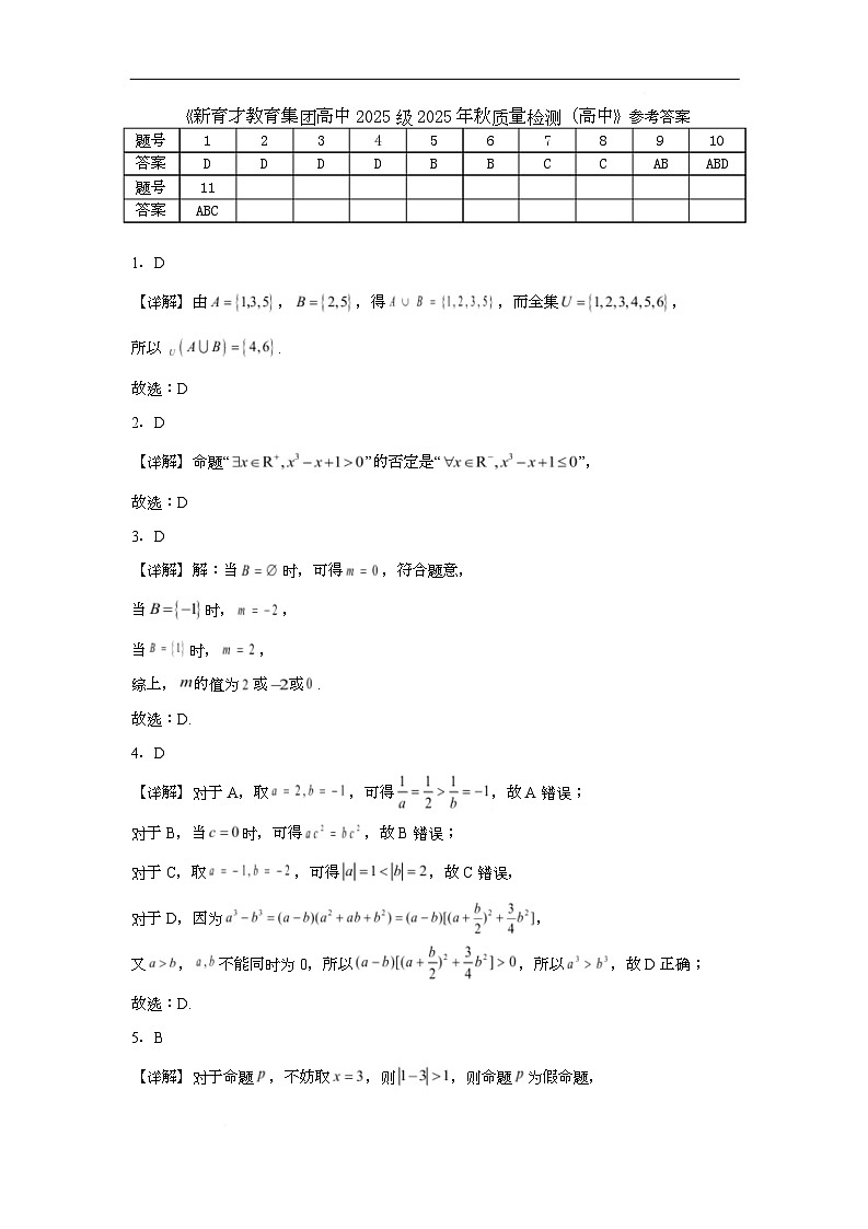 新育才教育集团高中2025级2025年秋质量检测数学答案第1页