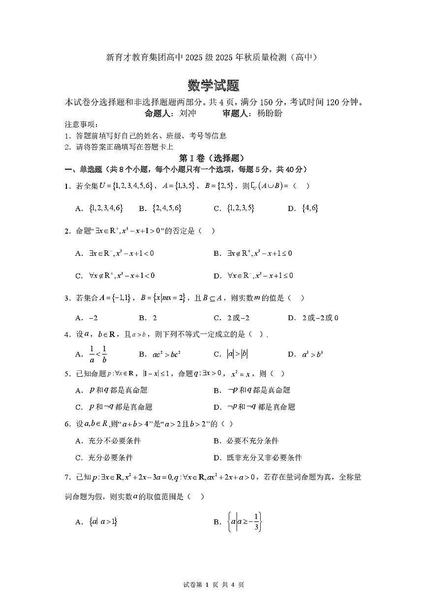 四川省广安市育才学校2025-2026学年高一上学期10月月考数学试题第1页