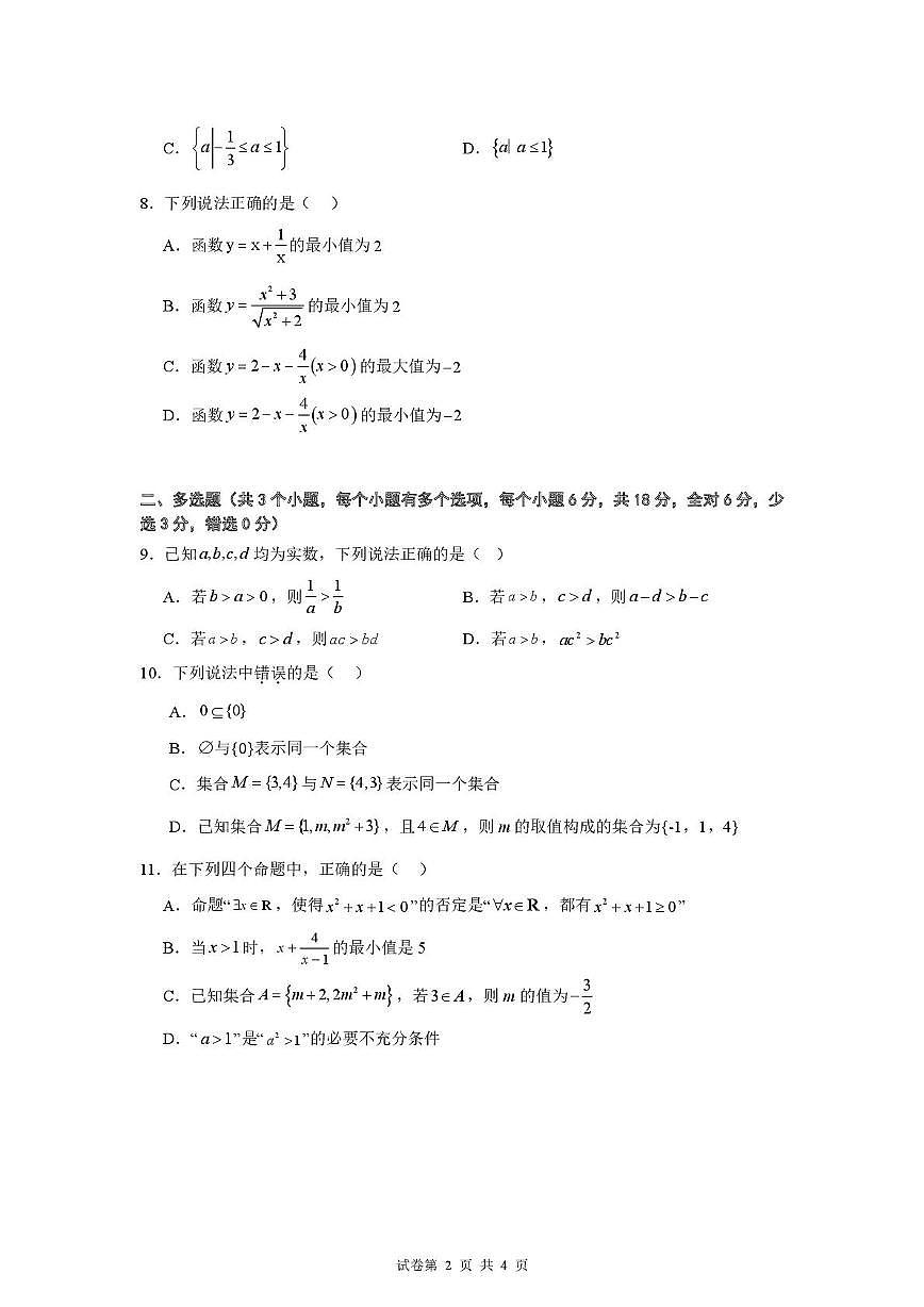四川省广安市育才学校2025-2026学年高一上学期10月月考数学试题第2页