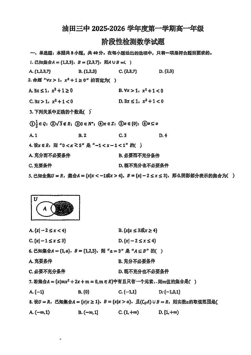 天津市滨海新区大港油田第三中学2025-2026学年高一上学期第一次阶段性检测数学试题 （月考）第1页