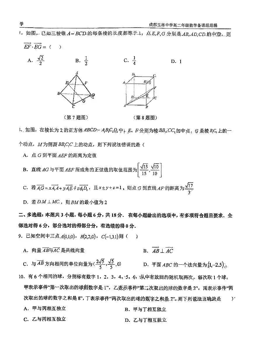 四川省成都市玉林中学2025-2026学年高二上学期10月诊断性评价数学试题 （月考）第2页