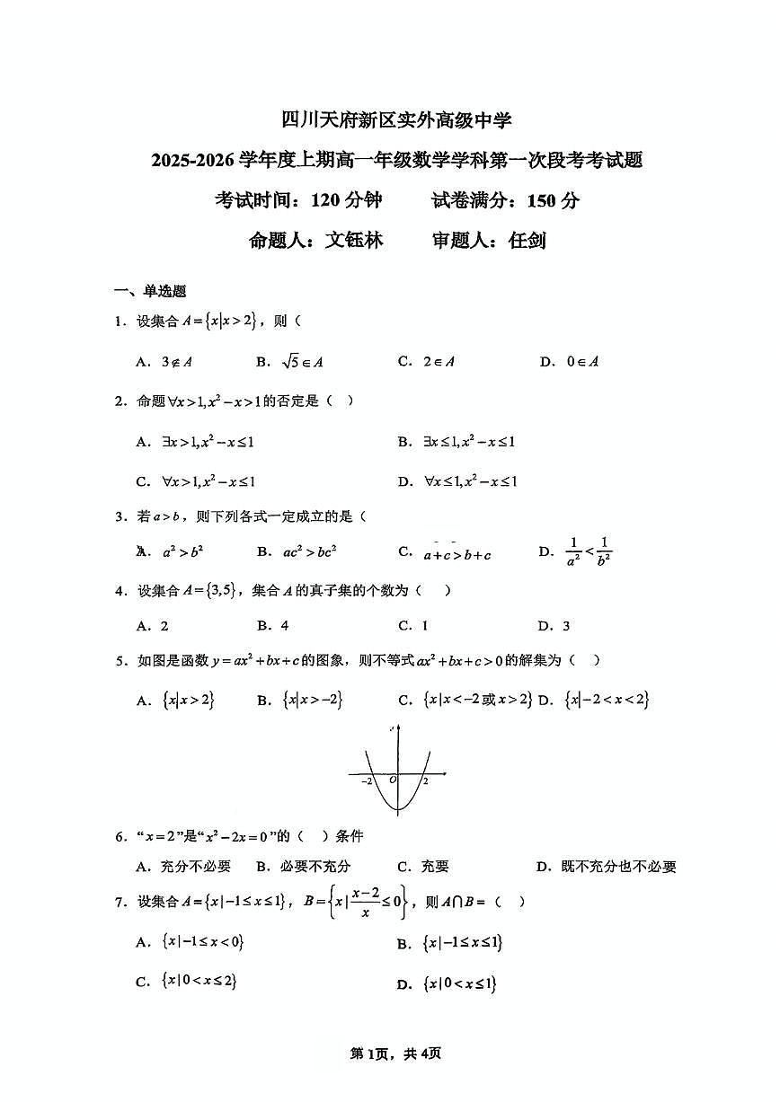 四川天府新区实外高级中学2025-2026学年高一上学期第一次段考数学试题 （月考）第1页