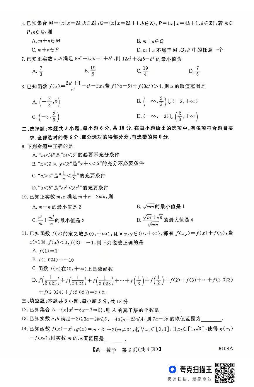 河南新未来2025-2026学年高一上学期10月末质检数学试题及答案第2页