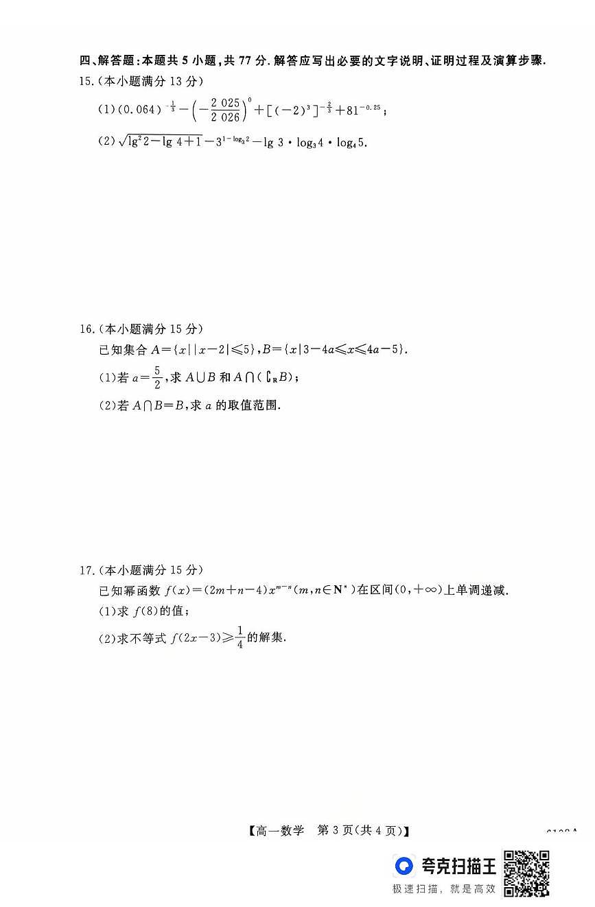 河南新未来2025-2026学年高一上学期10月末质检数学试题及答案第3页