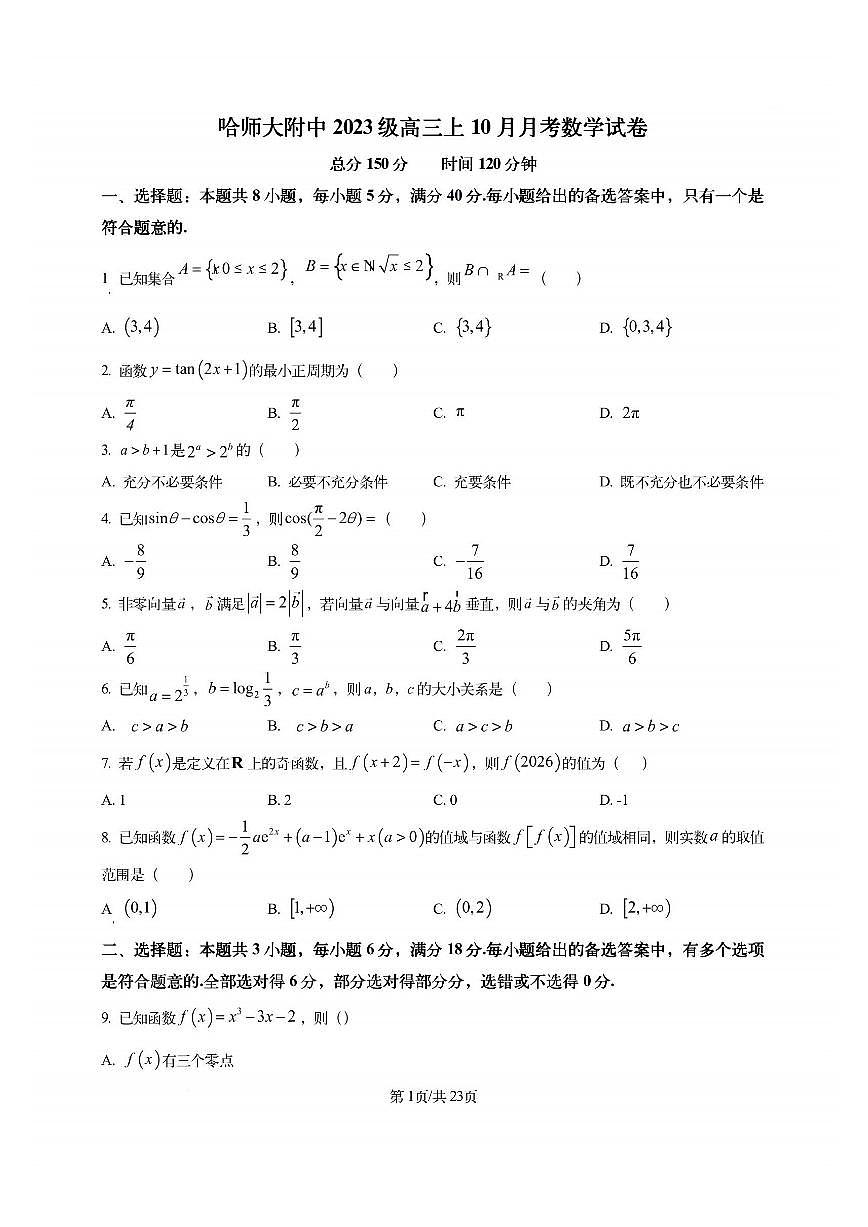 2025年哈师大附中高三（上）10月考数学试卷及答案第1页