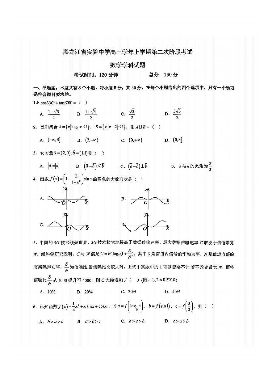 2025年黑龙江省实验中学高三（上）10月考数学试卷及答案第1页