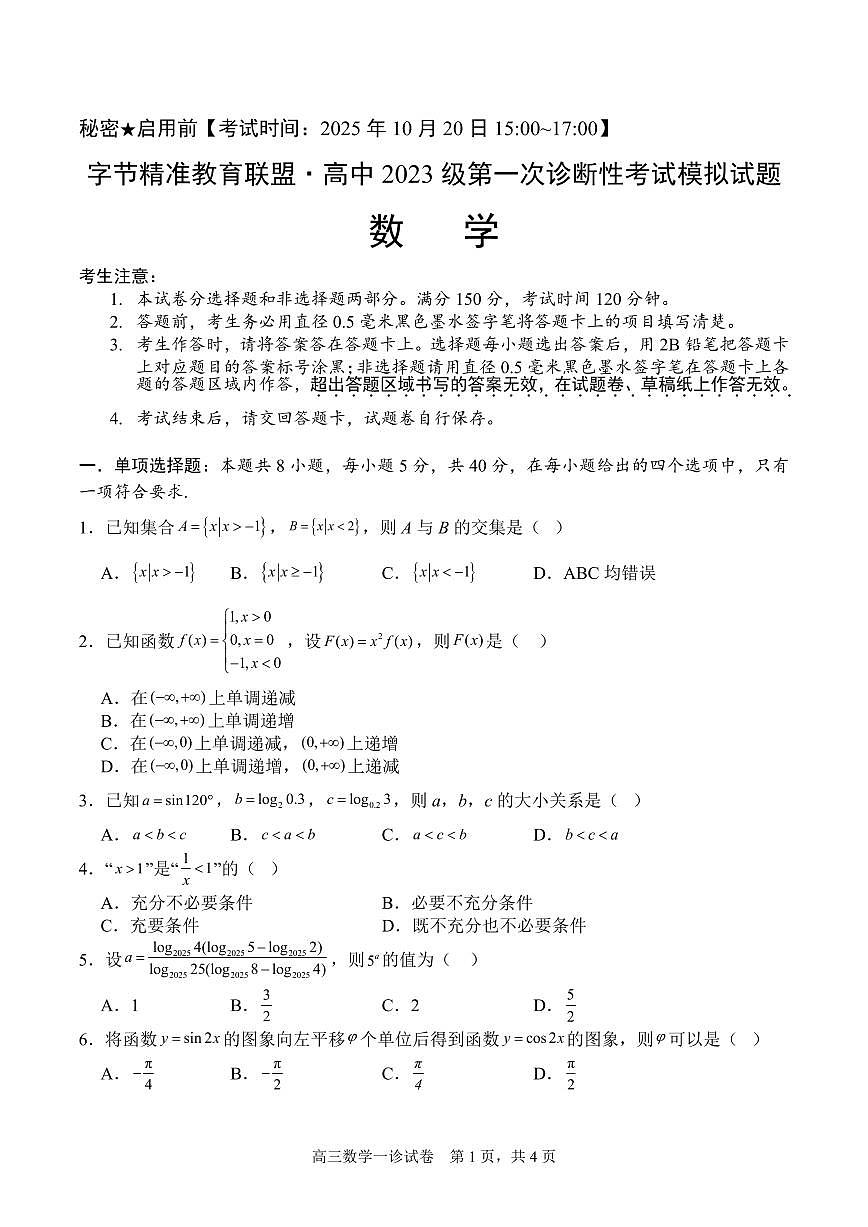四川省字节精准教育联盟2026届高三上学期10月第一次诊断考数学试题+答案第1页