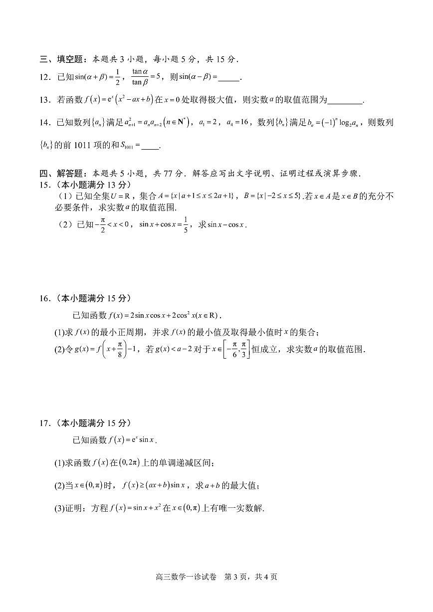 四川省字节精准教育联盟2026届高三上学期10月第一次诊断考数学试题+答案第3页
