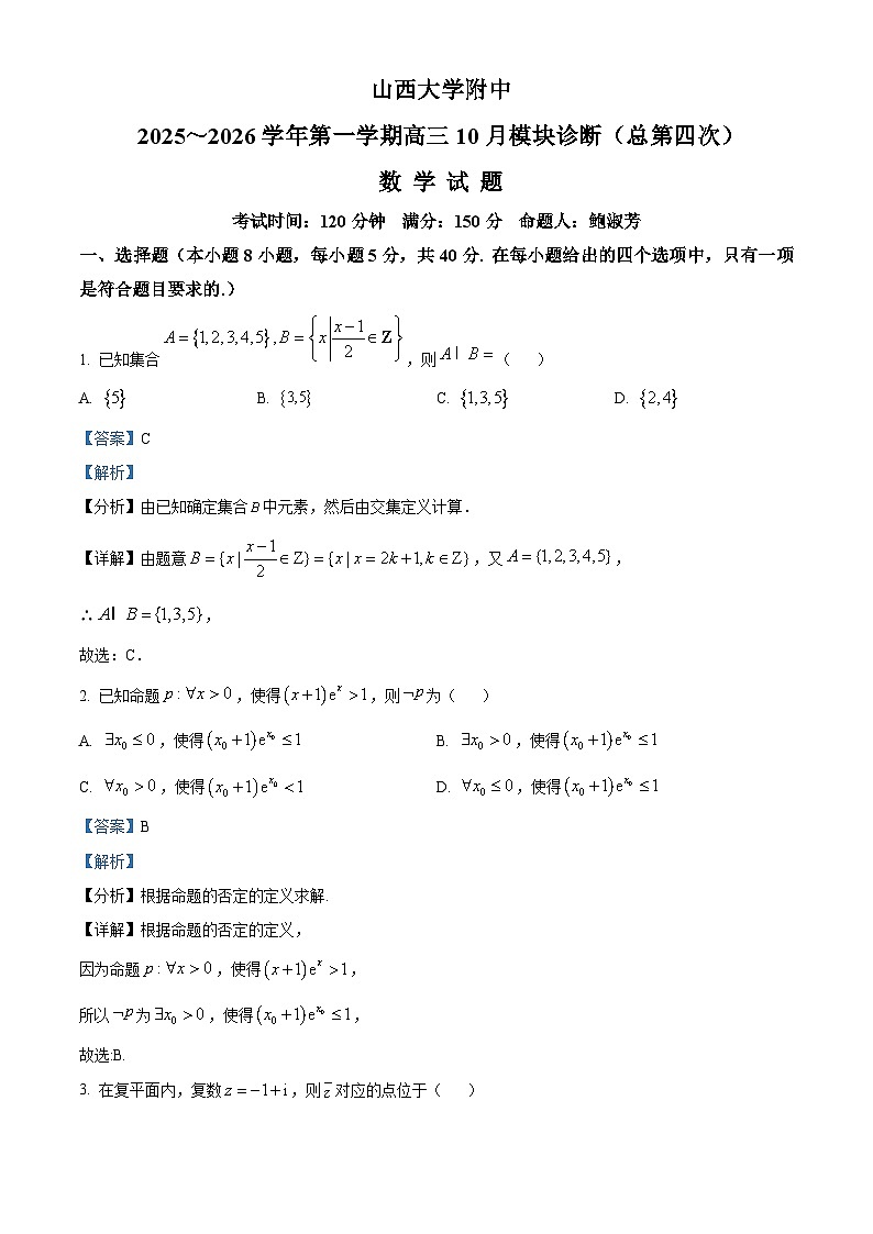 山西省山西大学附属中学校2025-2026学年高三上学期10月模块诊断（总第四次）数学试题（解析版）第1页