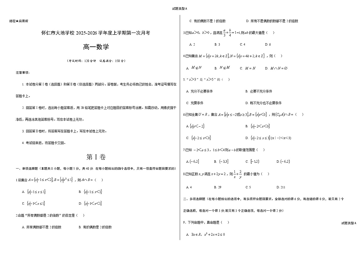 山西省朔州市怀仁市大地高中学校2025-2026学年高一上学期第一次月考数学试卷第1页