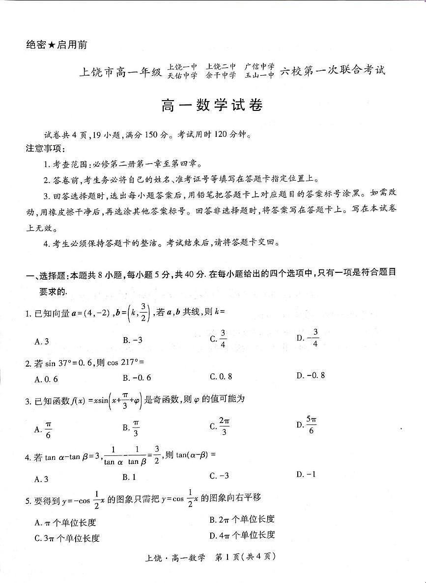 江西省上饶市六校2024-2025学年高一下学期5月第一次联合考试数学试卷第1页