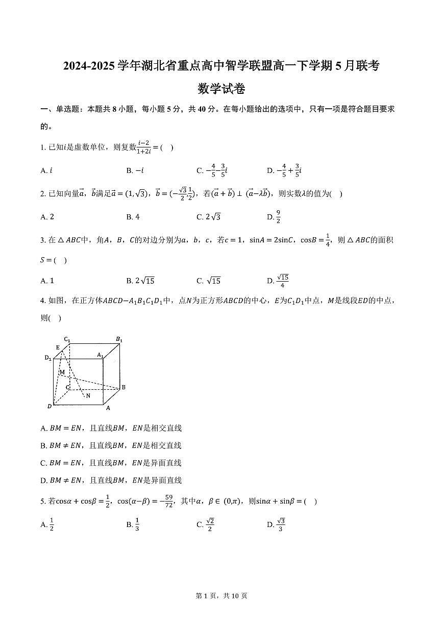 湖北省重点高中智学联盟2024-2025学年高一下学期5月联考数学试卷（含答案）第1页