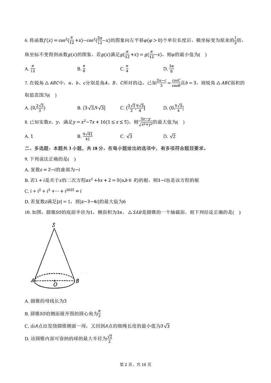 湖北省重点高中智学联盟2024-2025学年高一下学期5月联考数学试卷（含答案）第2页