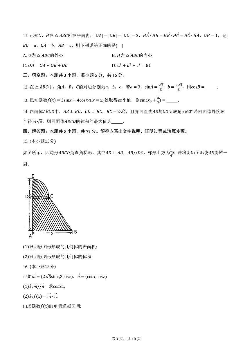 湖北省重点高中智学联盟2024-2025学年高一下学期5月联考数学试卷（含答案）第3页