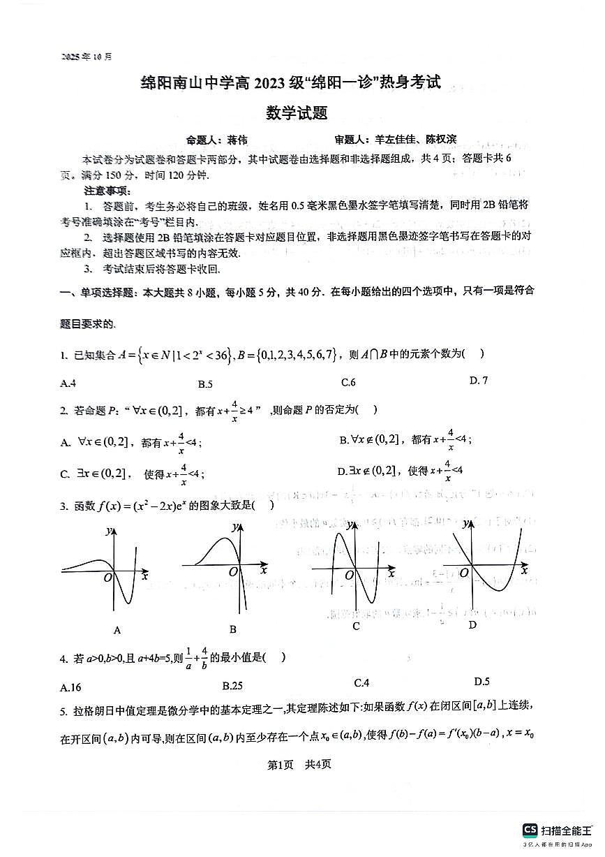 四川省绵阳南山中学2026届高三上学期10月一诊热身考数学试题+答案第1页