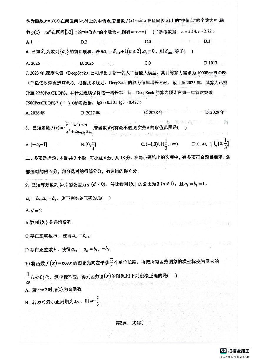 四川省绵阳南山中学2026届高三上学期10月一诊热身考数学试题+答案第2页