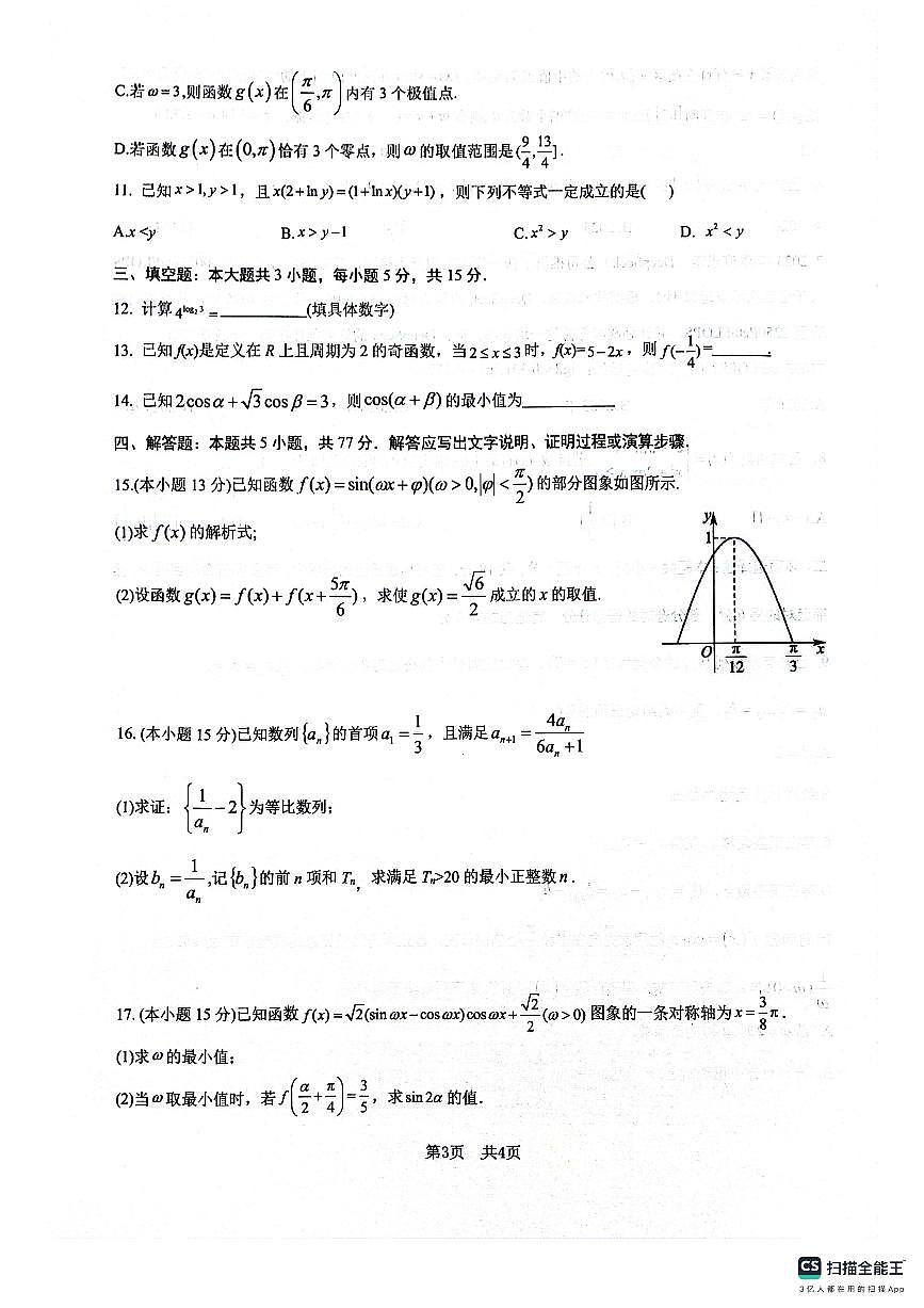 四川省绵阳南山中学2026届高三上学期10月一诊热身考数学试题+答案第3页