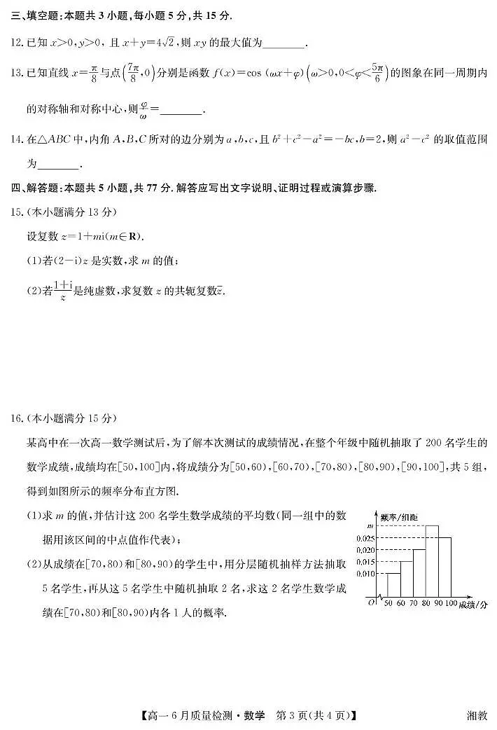 江西省九师联盟2024-2025学年高一下学期6月质量监测数学试卷+答案第3页