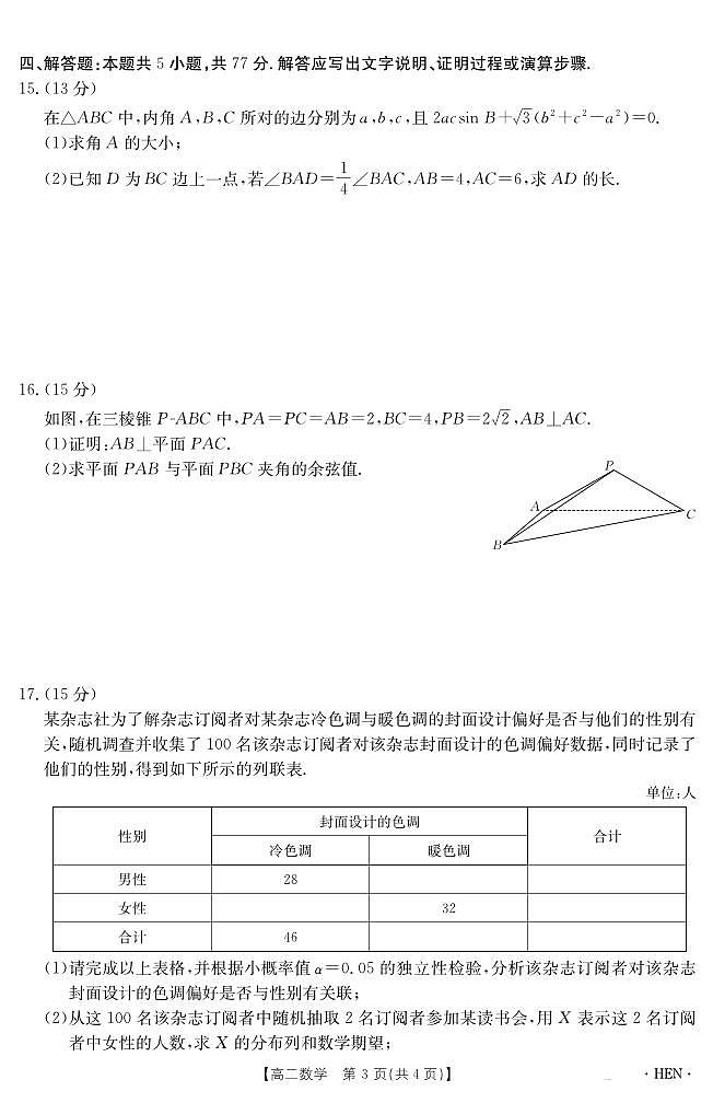 河南省2024-2025学年高二下学期6月百万大联考数学试卷+答案第3页