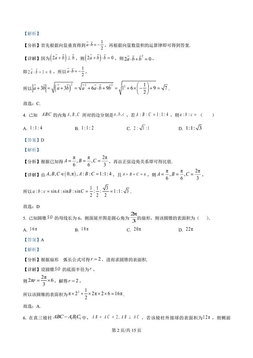 吉林省长春市第八中学2024-2025学年高一下学期4月月考数学试卷+答案第2页
