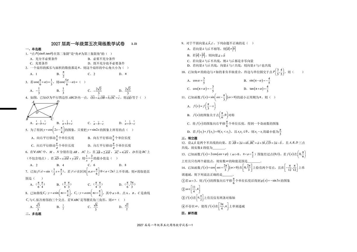 江西省宜春市上高二中2024-2025学年高一下学期3月第五次周练试题数学试卷第1页