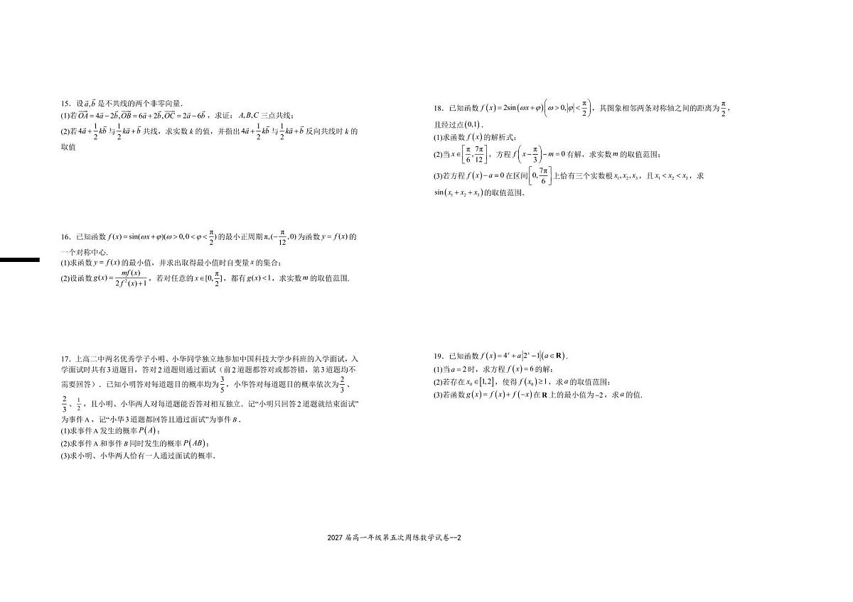 江西省宜春市上高二中2024-2025学年高一下学期3月第五次周练试题数学试卷第2页