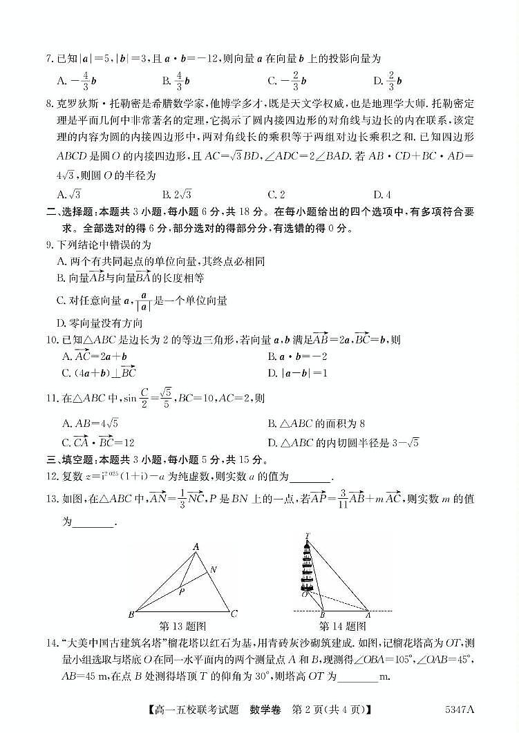 广东省惠州仲恺中学等五校2024-2025学年高一下学期4月联考数学试卷（含答案）第2页