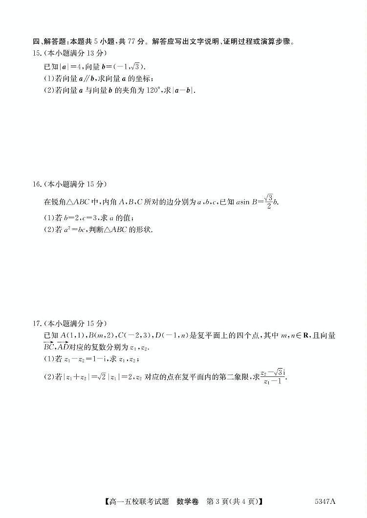 广东省惠州仲恺中学等五校2024-2025学年高一下学期4月联考数学试卷（含答案）第3页