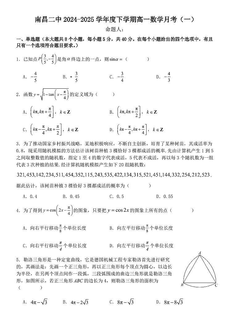 江西省南昌市第二中学2024-2025学年高一下学期3月月考数学试题第1页