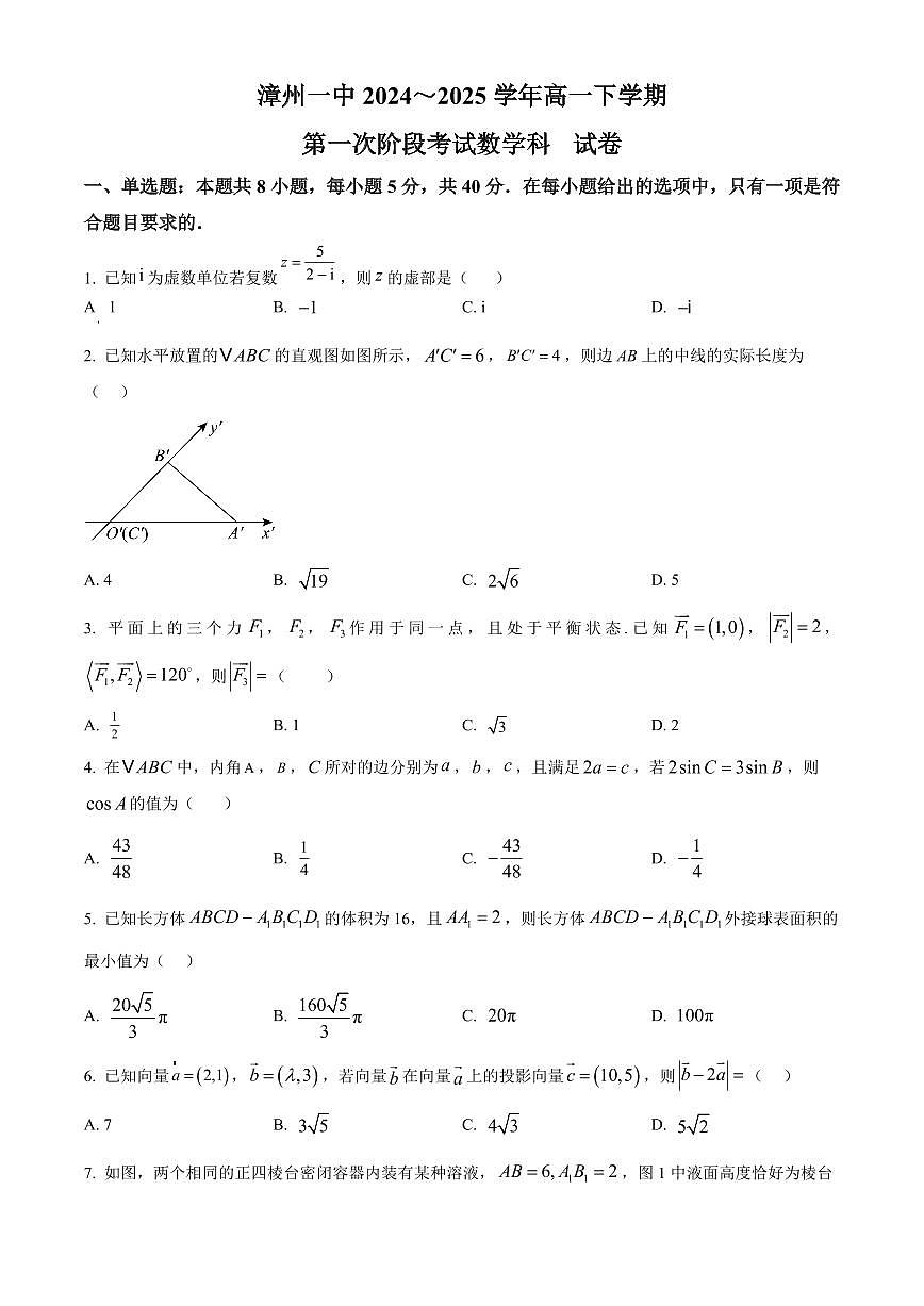 福建省漳州第一中学2024-2025学年高一下学期第一次段考（4月）数学试卷+答案第1页