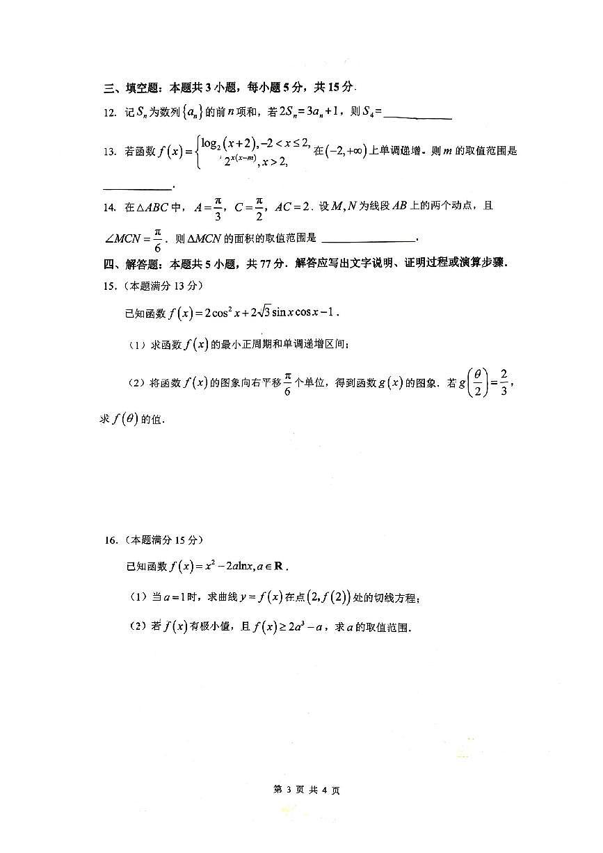 2025年增城高三上学期10月数学试题及答案第3页
