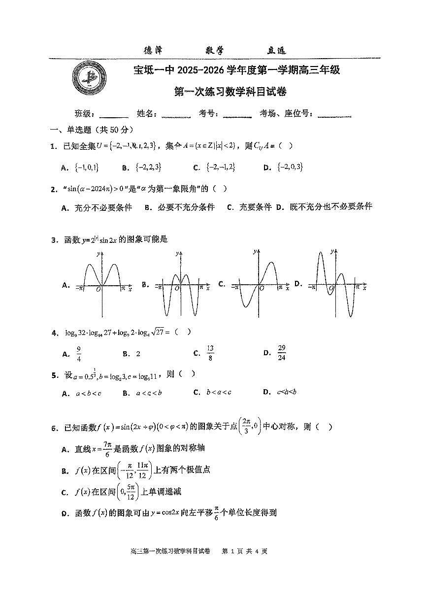 2026届天津市宝坻一中高三上第一次月考数学第1页