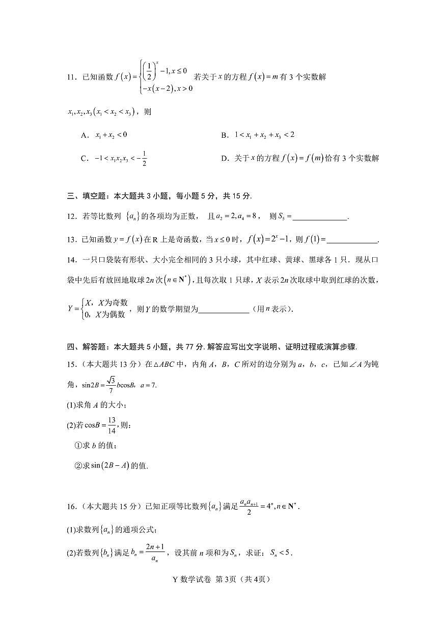 广东省2026届普通高中毕业班高三上学期10月第一次调研考试数学试题及答案第3页