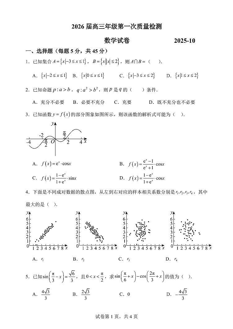 天津市南开中学2025-2026学年高三上学期第一次质量检测（10月月考）数学试题第1页