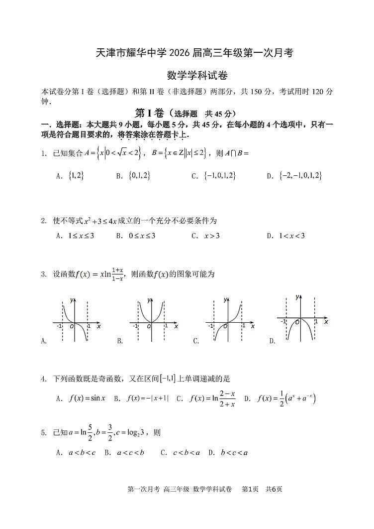 天津市耀华中学2026届高三年级一月考数学学科试卷第1页