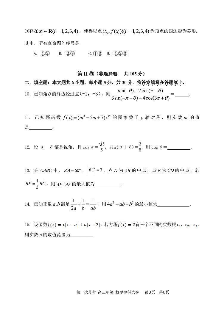 天津市耀华中学2026届高三年级一月考数学学科试卷第3页