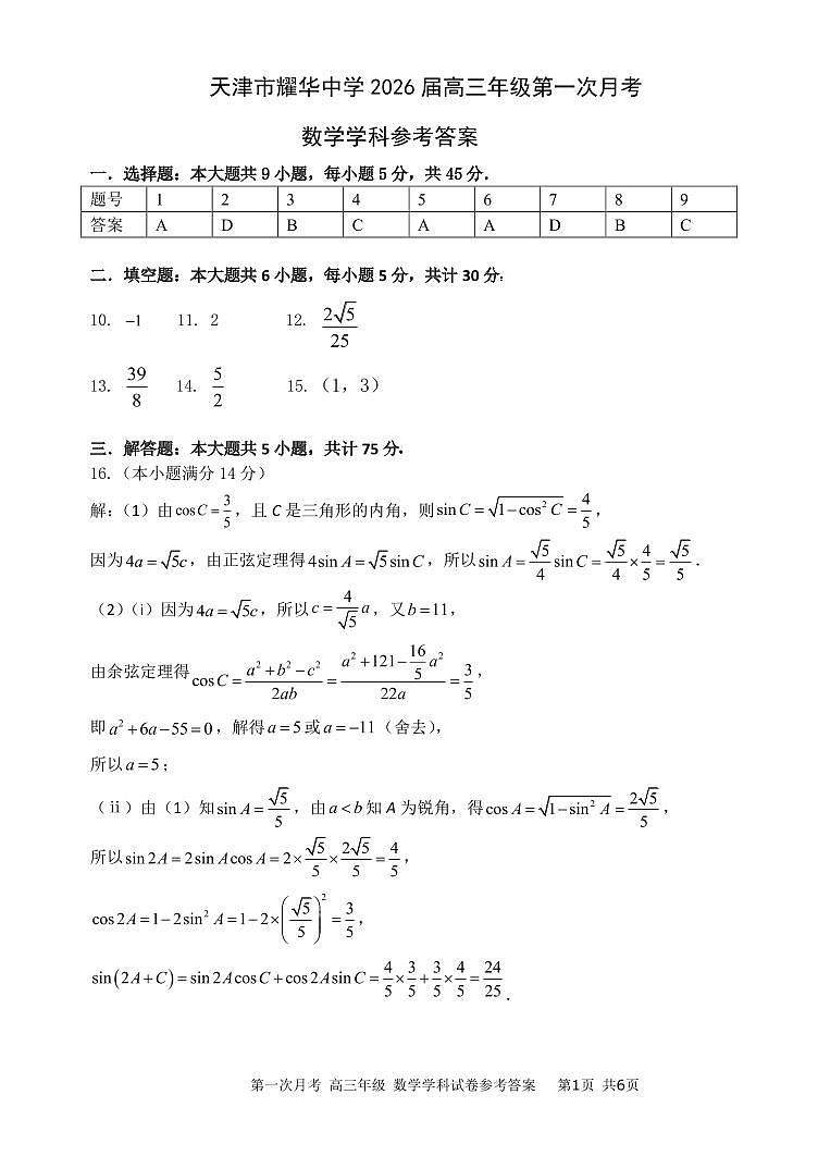 天津市耀华中学2026届高三年级一月考数学学科参考答案第1页