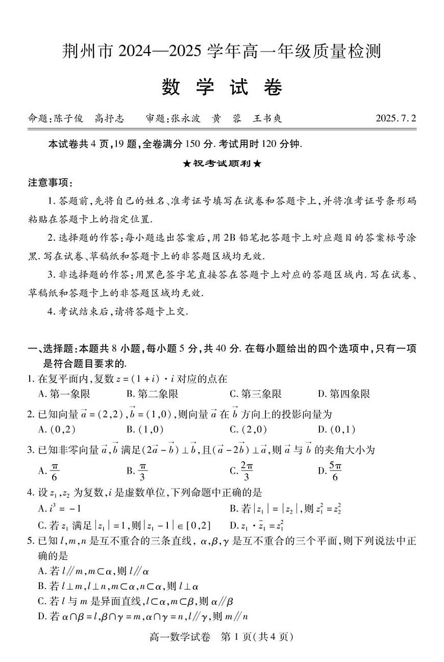 湖北省荆州市2024一2025学年高一年级质量检测数学试卷+答案第1页