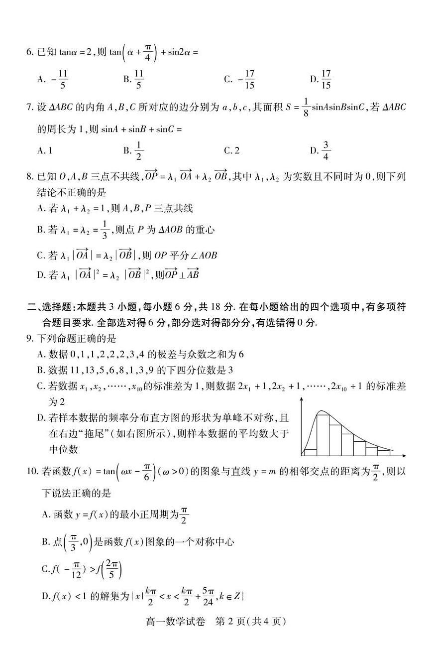 湖北省荆州市2024一2025学年高一年级质量检测数学试卷+答案第2页