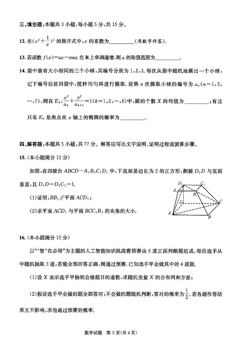 四川省成都市2023级（2026届）高中毕业班摸底测试（成都零诊）数学试卷+答案第3页