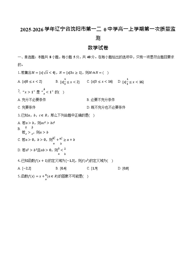 辽宁省沈阳市第一二0中学2025-2026学年高一上学期10月考试数学试卷第1页