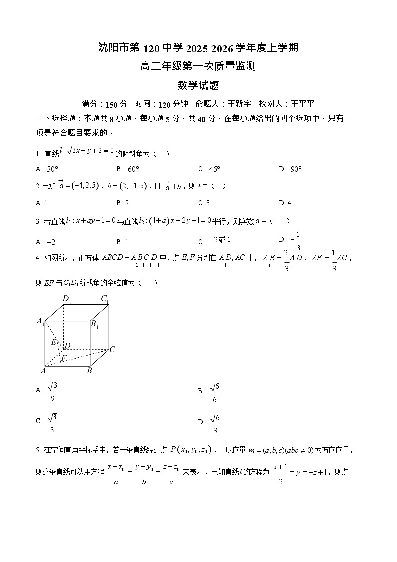辽宁省沈阳市第一二O中学2025-2026学年高二上学期10月考试数学试卷第1页