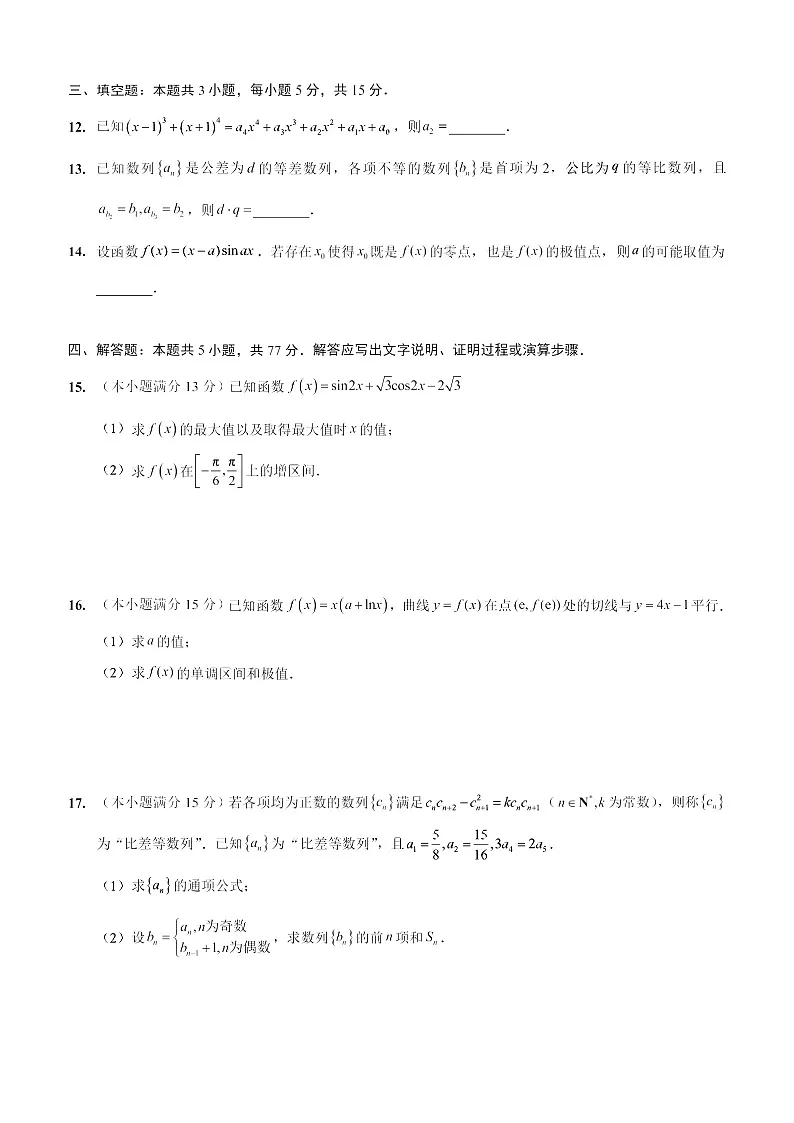 重庆实验外国语学校2025-2026学年高三上学期10月考试数学试卷第3页