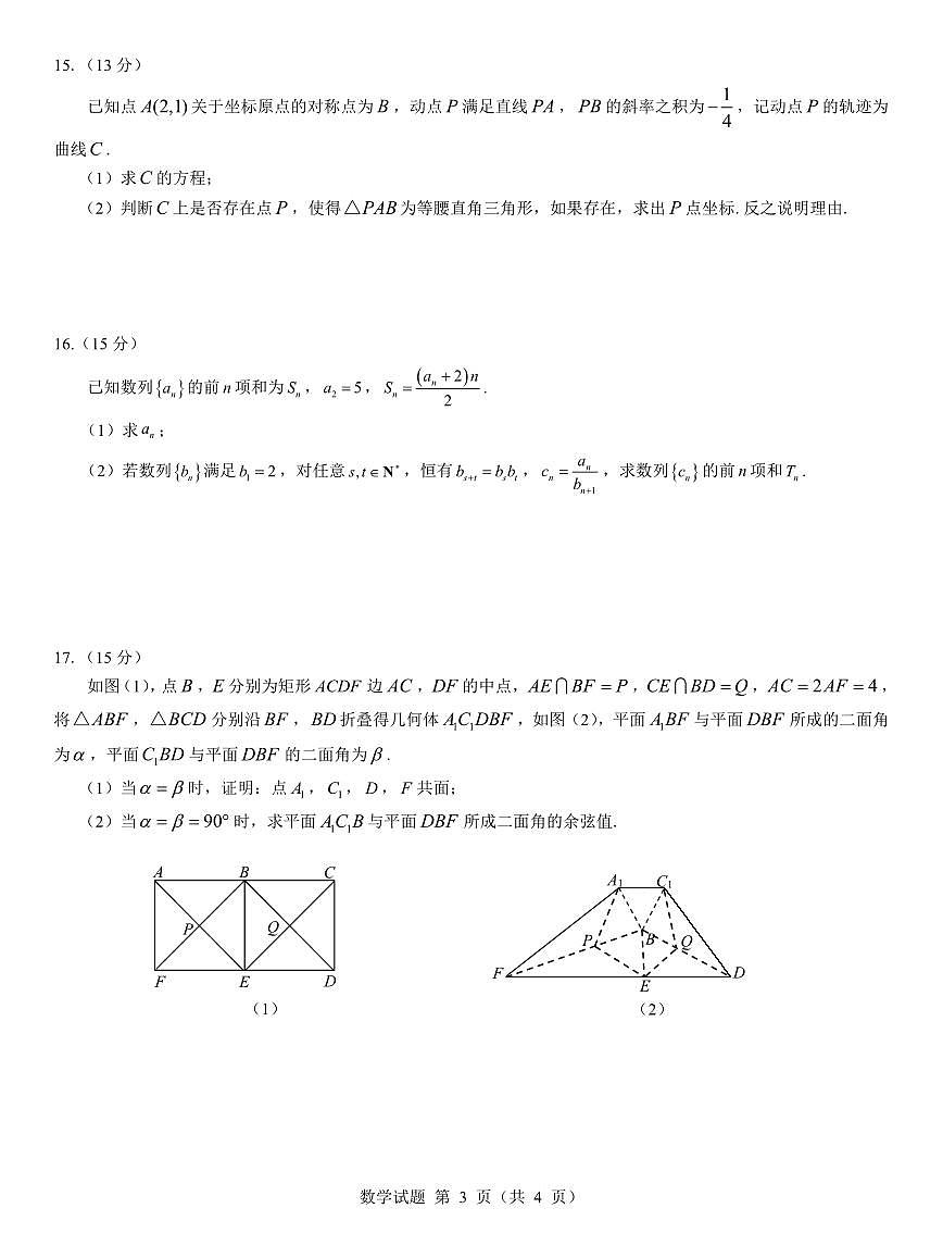 名校教研联盟2026届高考仿真模拟卷（样卷）数学试卷+答案第3页